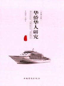 华侨华人研究杂志